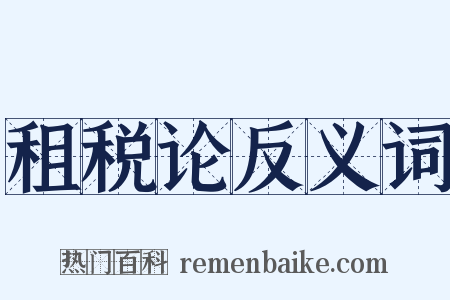 租税论反义词是什么意思的图片